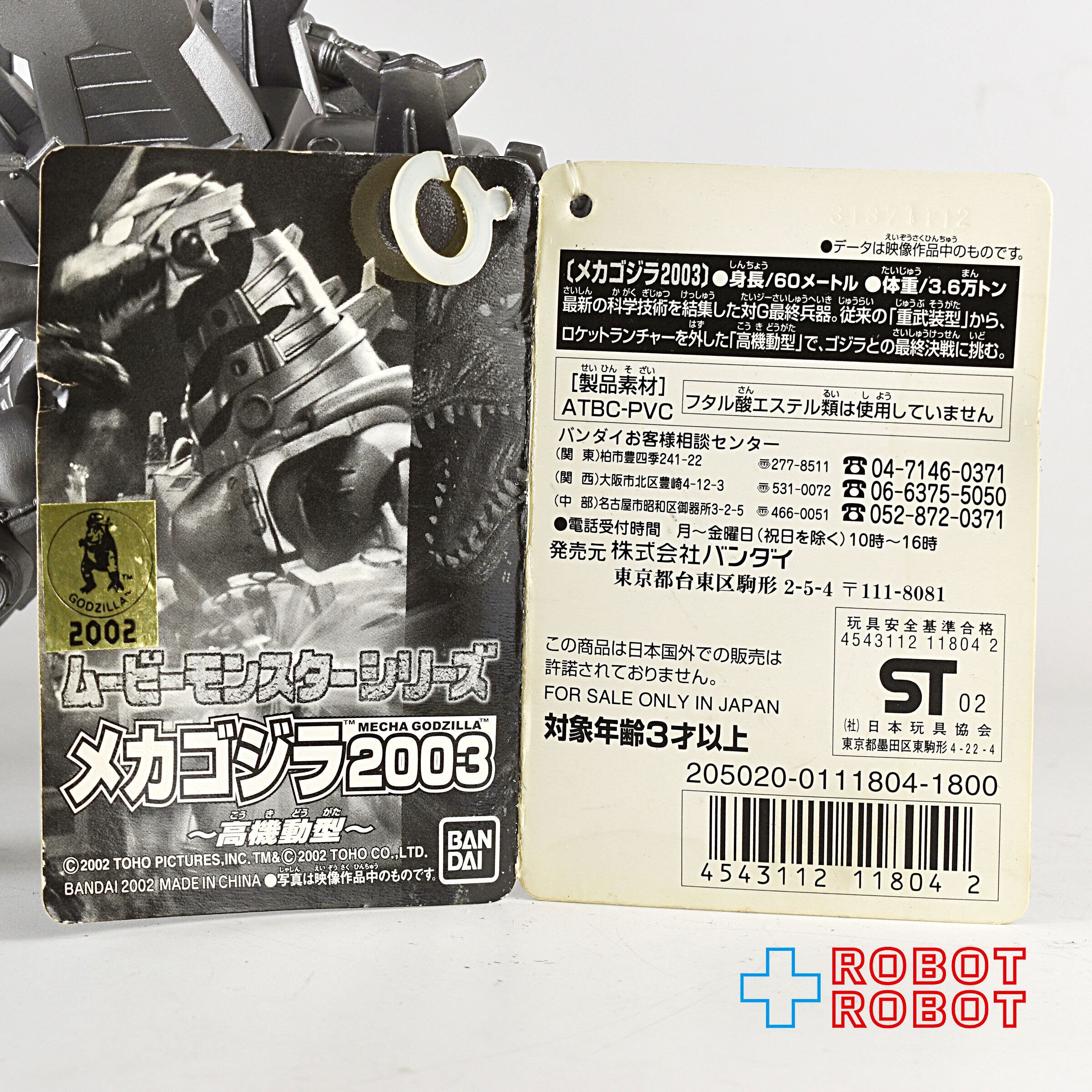バンダイ ゴジラ ムービーモンスターシリーズ メカゴジラ 2003 (高機動