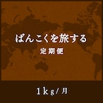 ばんこくを旅する定期便 毎月選ぶ 1kg ［月払い］送料無料