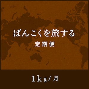 ばんこくを旅する定期便 毎月選ぶ 1kg ［月払い］送料無料