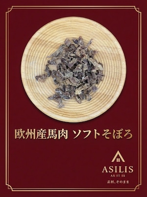 ASILIS 欧州産馬肉 ソフトそぼろ