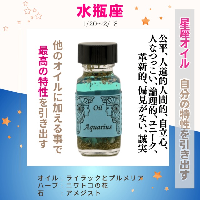 【革新的】メモリーオイル - 水瓶座  (アクエリアス)