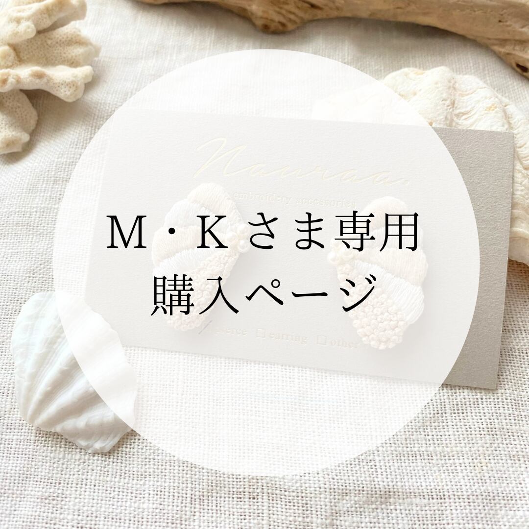 M-K様専用 MK様専用 MKさま専用アージオ MK様専用