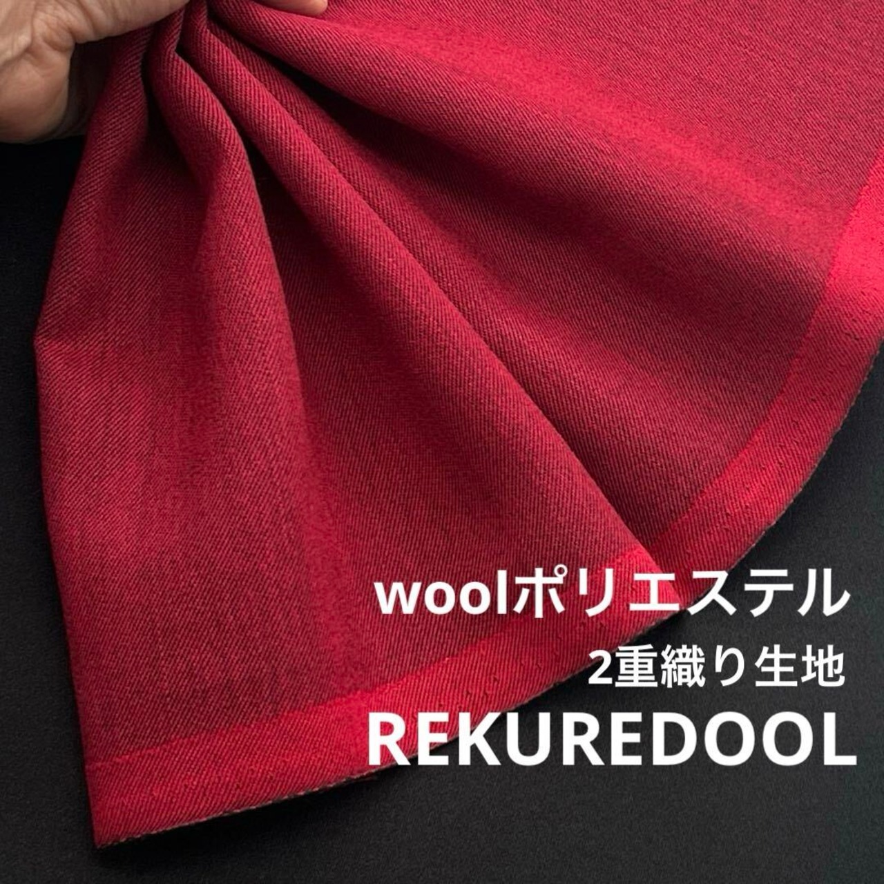 ★AM188◆2ｍ◆ラスト1点！ウールポリエステル混2重織り生地◆レッド&ブラック