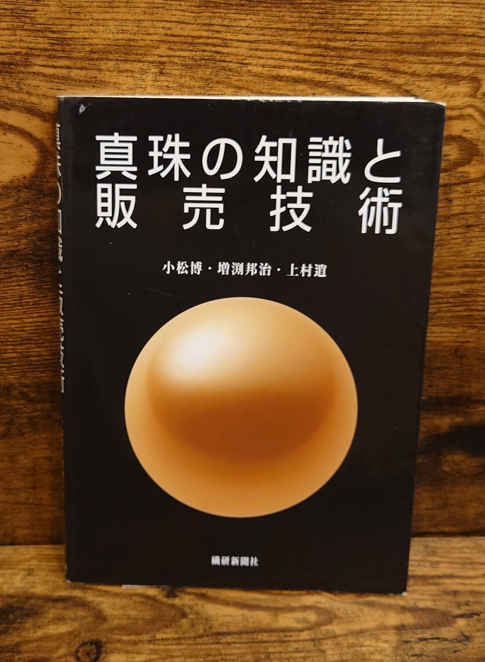 真珠の知識と販売技術 | 弥生坂 緑の本棚