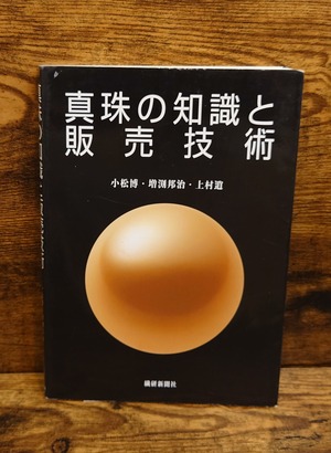 真珠の知識と販売技術