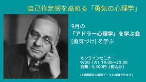 ［開催済み］「アドラー心理学」を学ぶ会_第2回「勇気づけ」を学ぶ