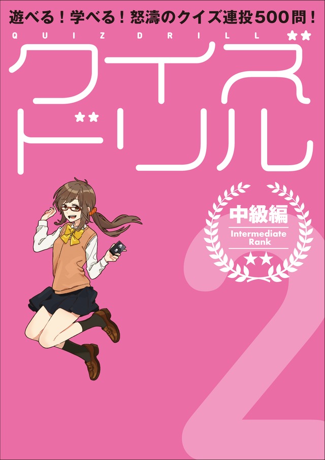 遊べる！学べる！怒涛のクイズ連投500問！クイズドリル２　中級編 