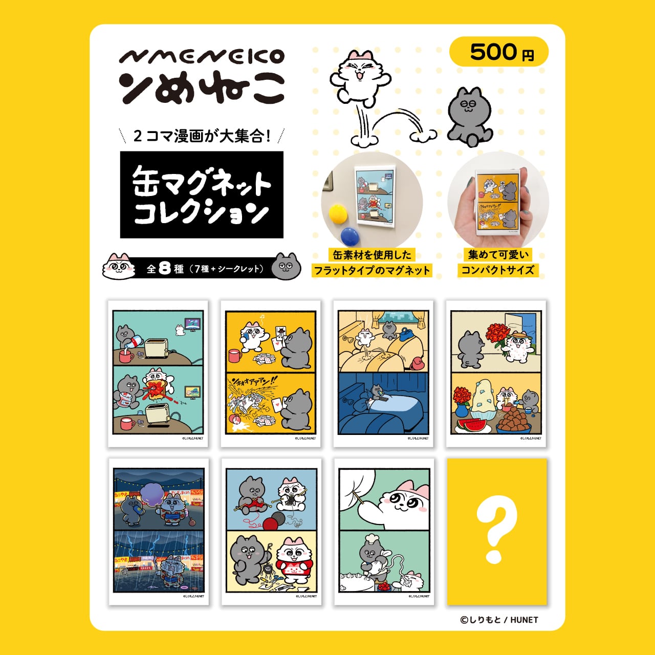 缶マグネットコレクション【セット売り（8種コンプリート）】 ンめねこ