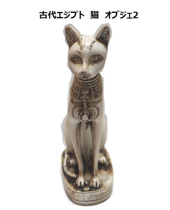 古代エジプト 守り神 猫の オブジェ 彫刻2 輸入品（幸運、悪霊から