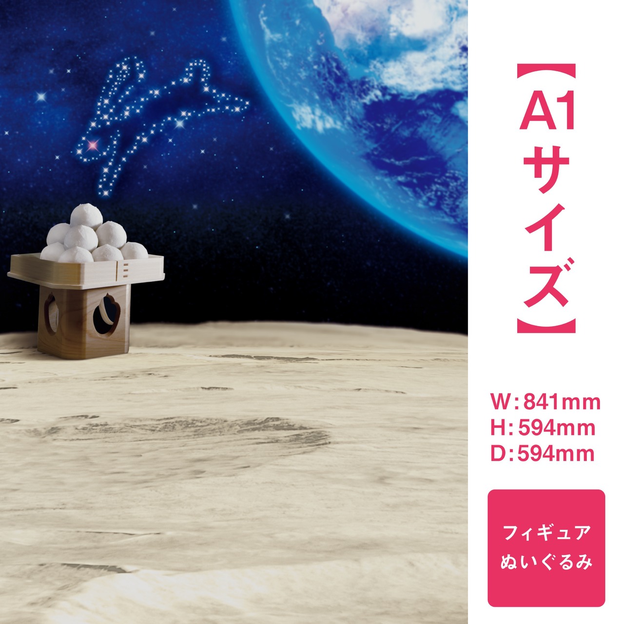 【A1サイズ】月の上でお月見