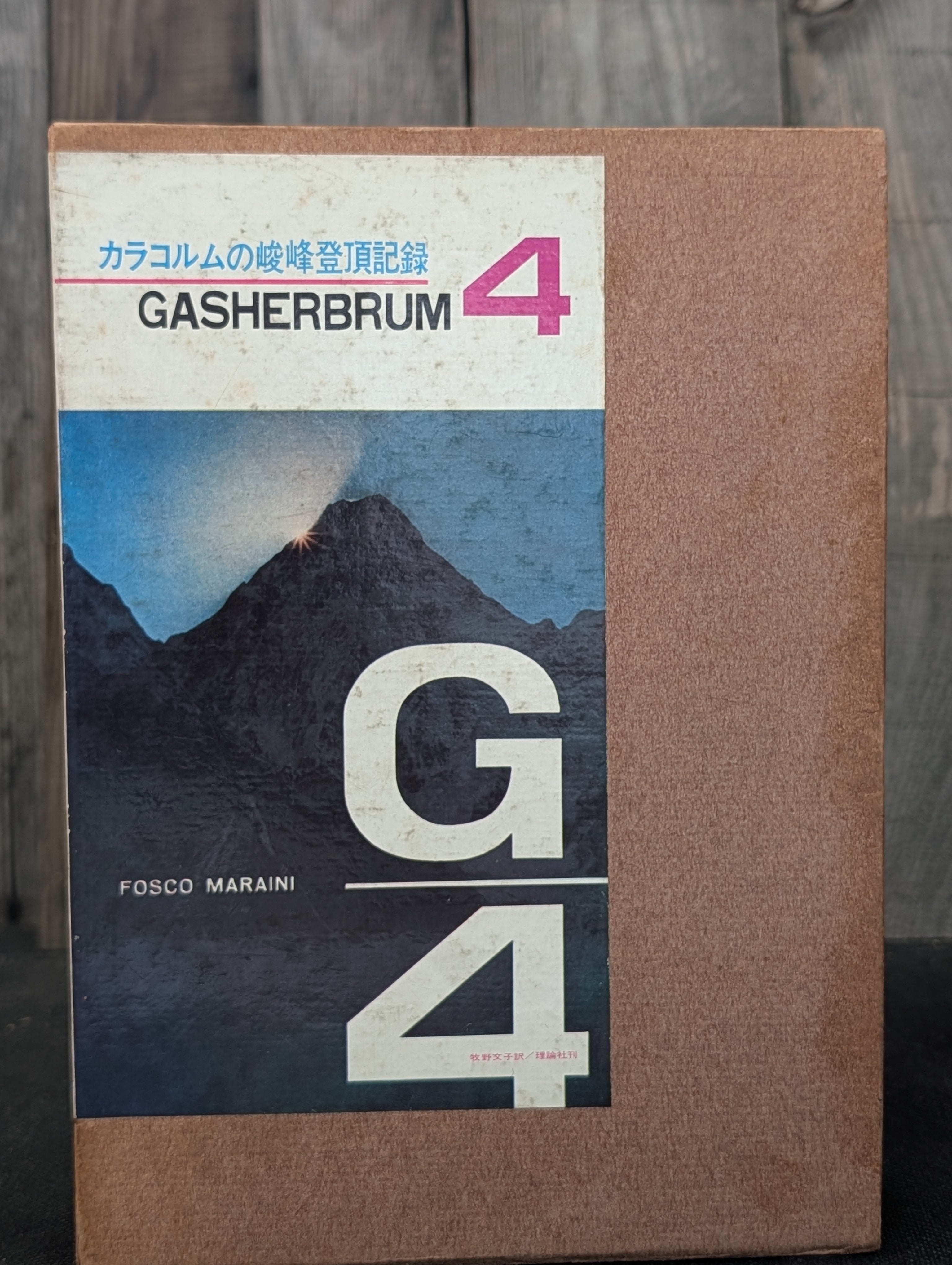ガッシャブルム4 カラコルムの峻峰登頂記録 フォスコ・マライーニ著