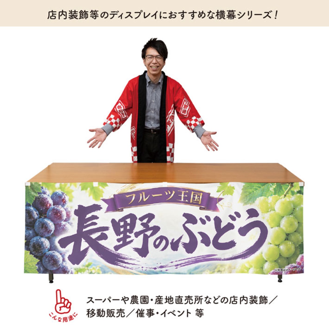 【受注生産】横幕 ポンジ 長野のぶどう01 180×60cm 52370
