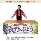 【受注生産】横幕 ポンジ 長野のぶどう01 180×60cm 52370