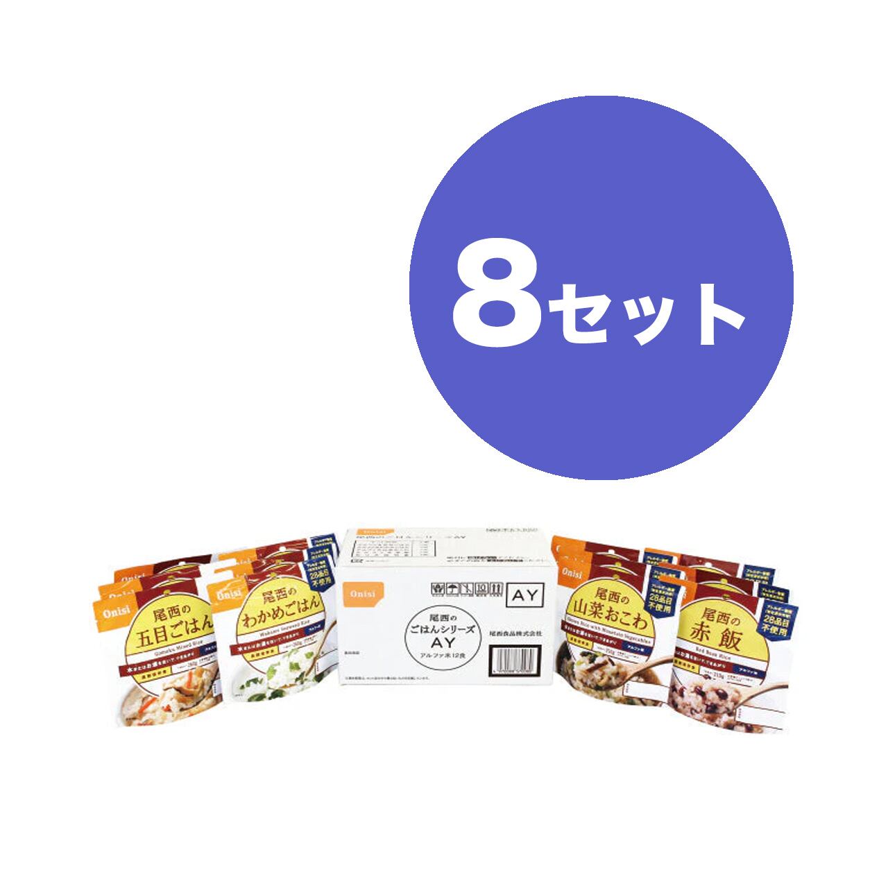 尾西のごはんシリーズAY(和風12袋入り)8セット アルファ米