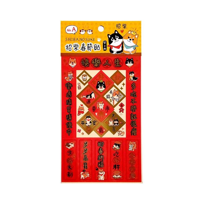 柴之助 新年シール（快楽人生） | 猫式×台灣 台湾雑貨 猫雑貨の通販サイト