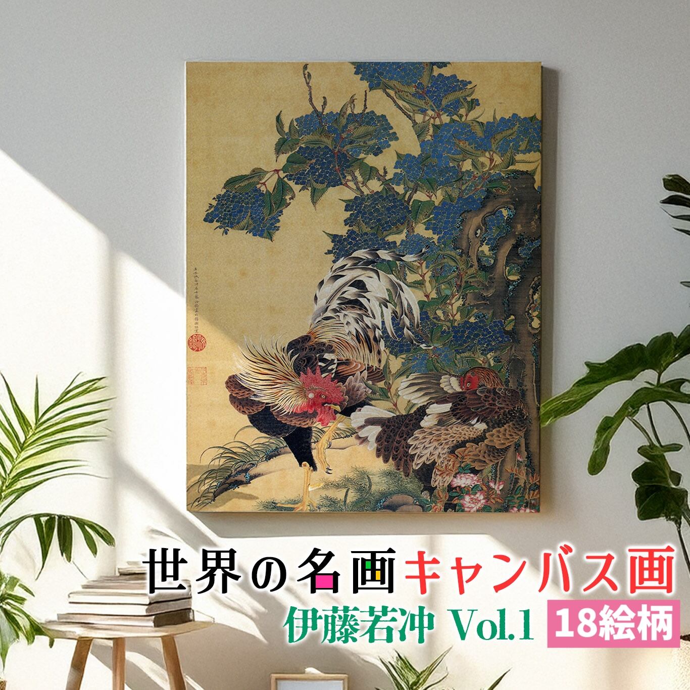 キャンバス画】 伊藤若冲 第1弾 ☆日本画☆ 奇想派 動植綵絵