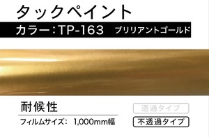 タックペイント　TP-16M  ブリリアントゴールド【2m】
