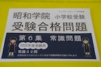 2024年度入試用 昭和学院小学校受験受験合格問題　第６集　「常識」