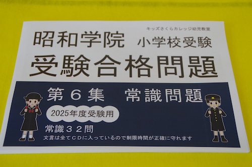 2024年度入試用 昭和学院小学校受験受験合格問題　第６集　「常識」