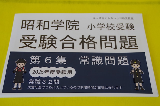 2024年度入試用 昭和学院小学校受験合格問題　第３集　「記憶」