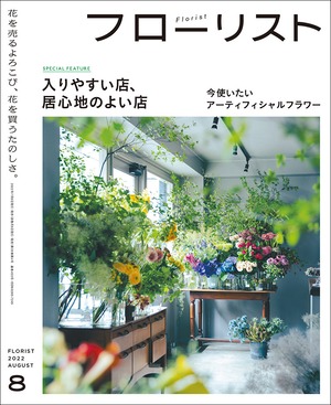 フローリスト 2022年8月号(222208)