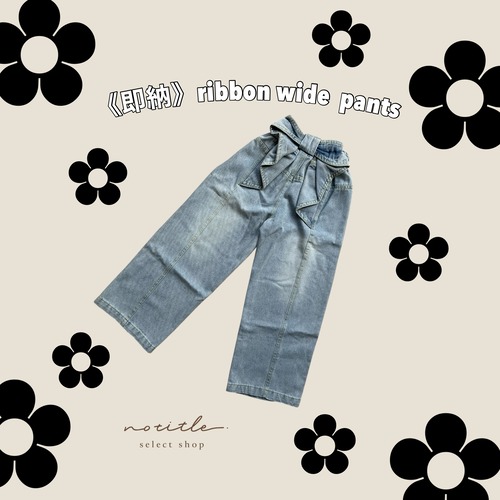 《即納》〜ribbon wide pants〜