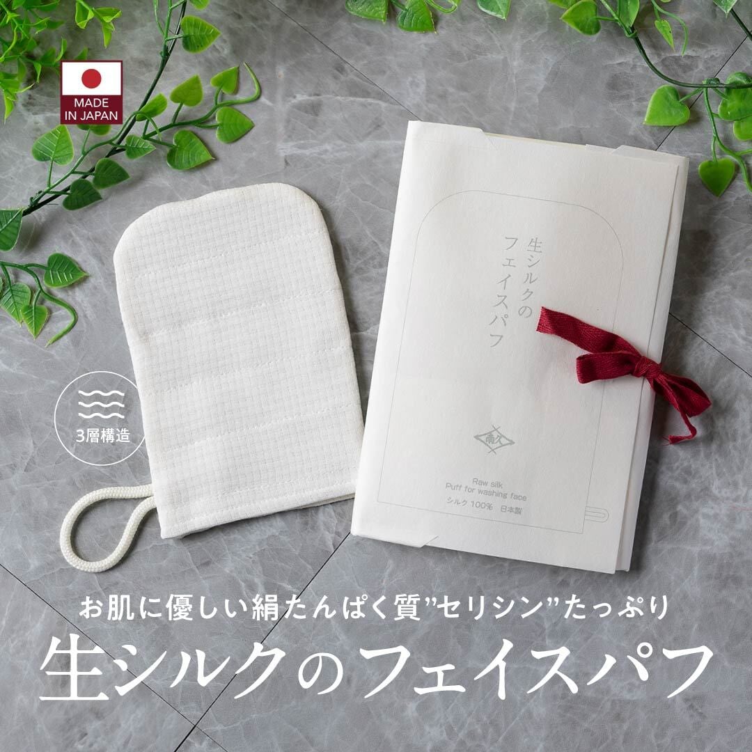 生シルクのフェイスパフ