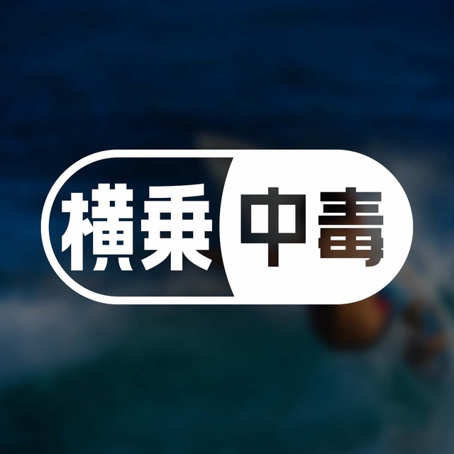 カッティングステッカー】横乗り中毒❗️サーフィン スノーボード 