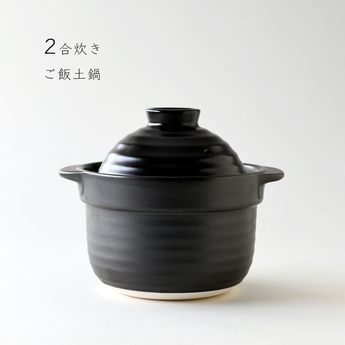 炊飯土鍋 黒釉 2合炊き 日本製 美濃焼｜二重蓋で吹きこぼれにくい ご飯 