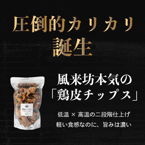 風来坊 おつまみ鶏皮チップス | 風来坊の元祖手羽先唐揚通販サイト