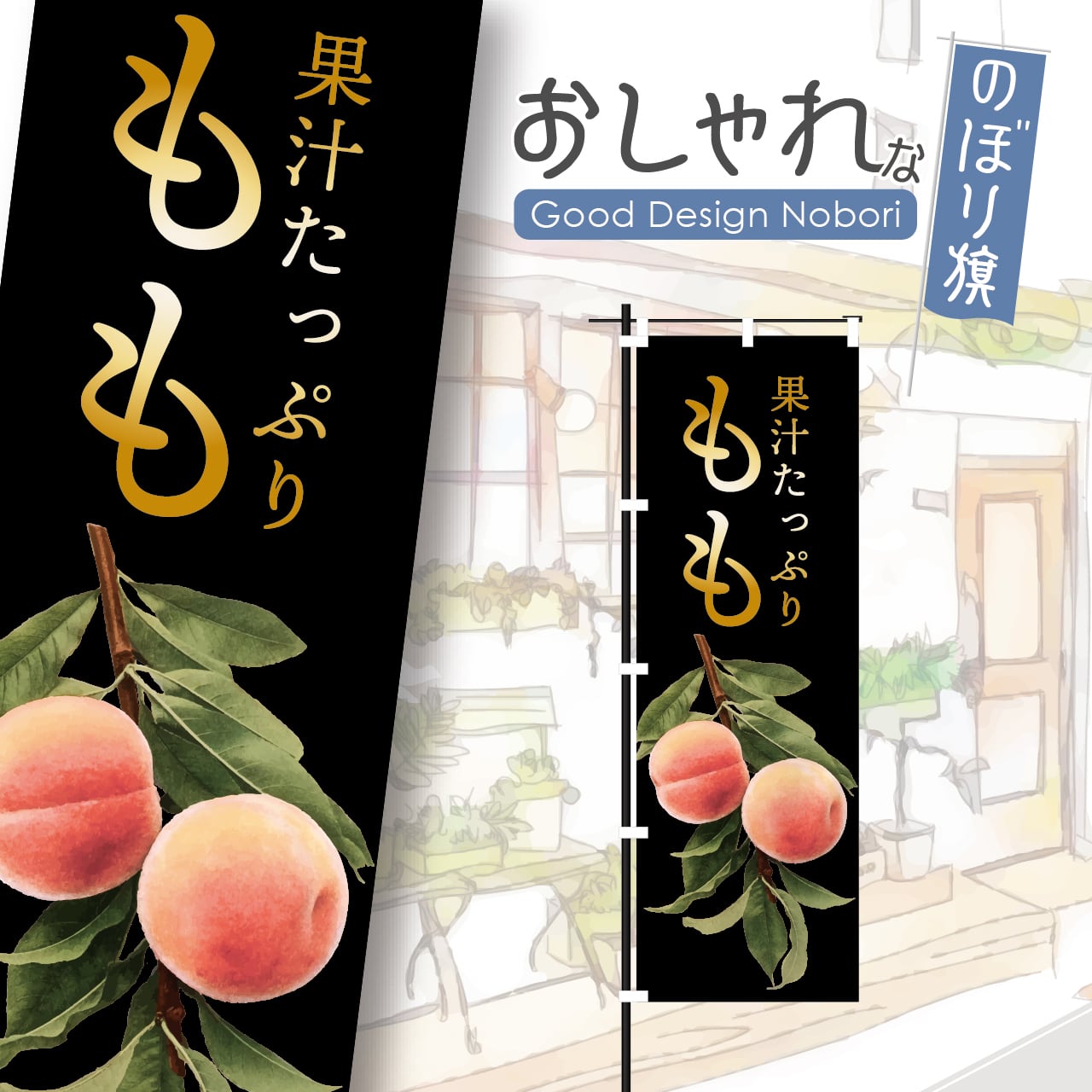 桃 もも 果物 青果 のぼり旗 おしゃれ のぼり オリジナルデザイン 1枚から購入可能