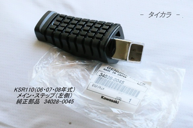 「KSR110（06～10年式）　メイン・ステップ（左側）　純正部品 34028-0045」