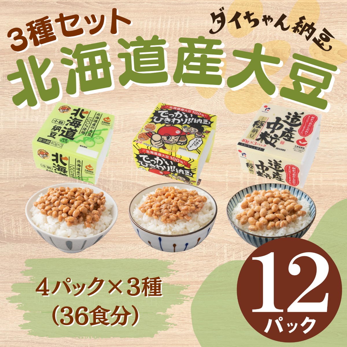 北海道産大豆納豆セット 計12個入 | ダイちゃん納豆ショップ