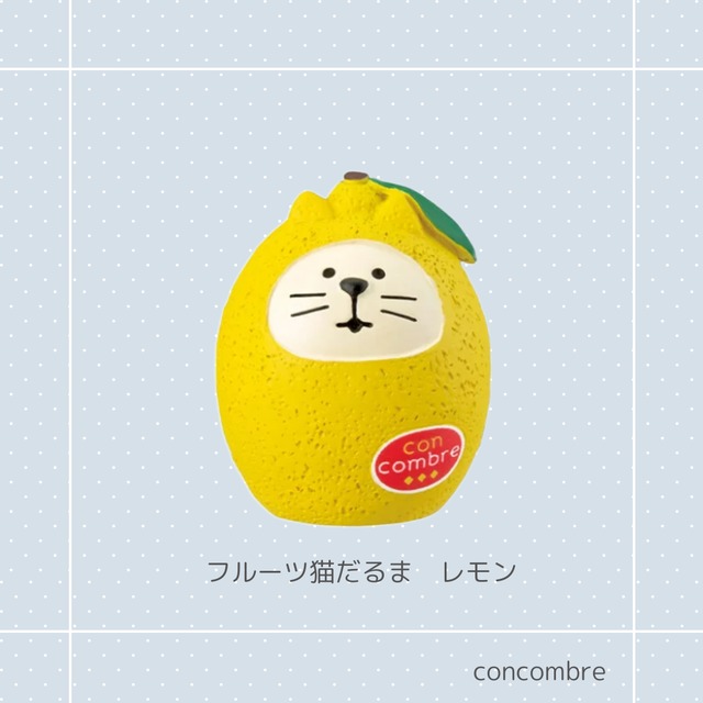 concombre｜コンコンブル｜フルーツ猫だるま レモン 猫雑貨 猫柄 猫グッズ  猫モチーフ 猫型 コレクション お家時間 プレゼント 贈り物 ギフト