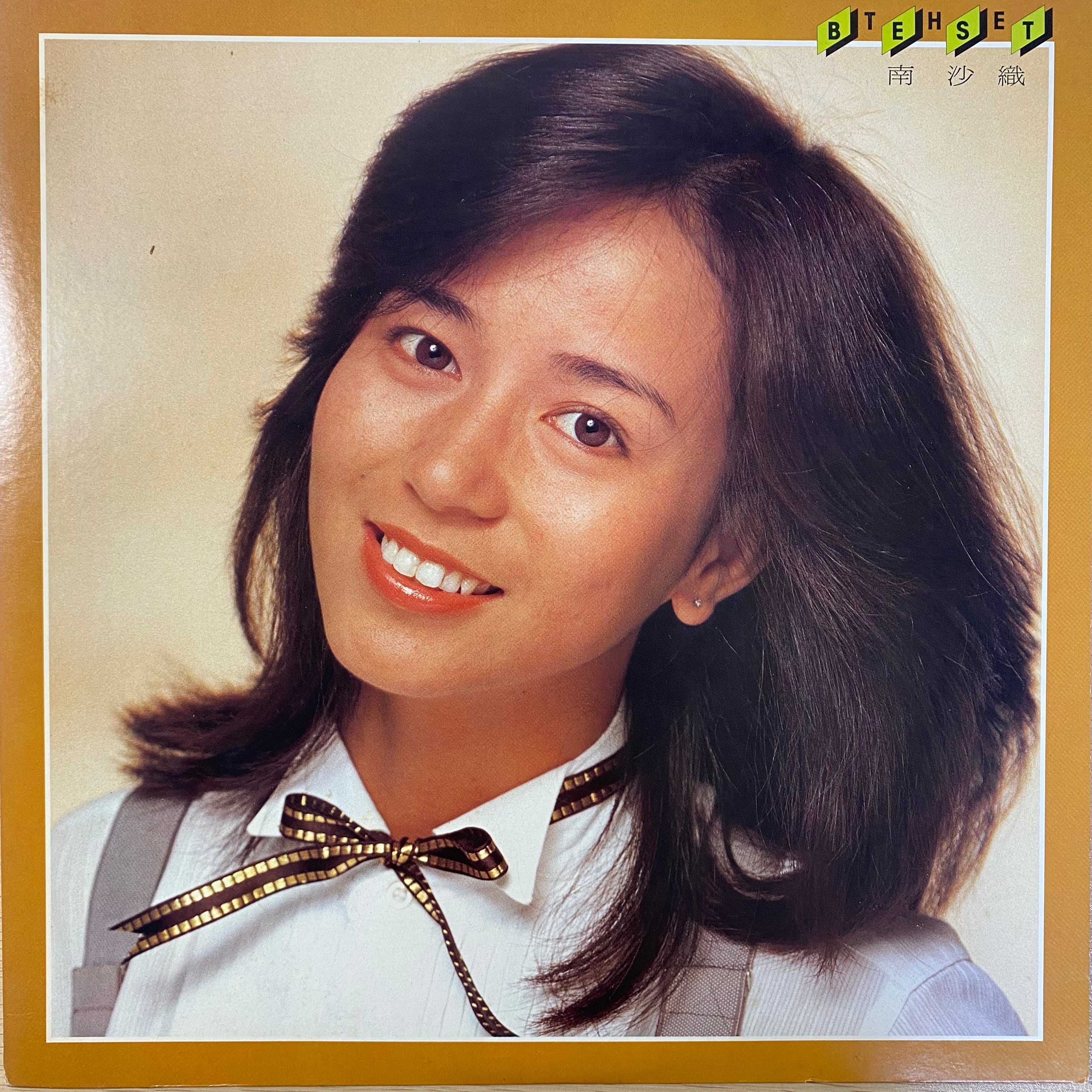 南沙織 - ザ・ベスト | 中古レコード通販 エバープレイ
