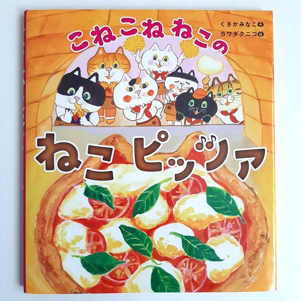 猫好きの料理の本 こねこねねこの ねこピッツァ | ねこのみち