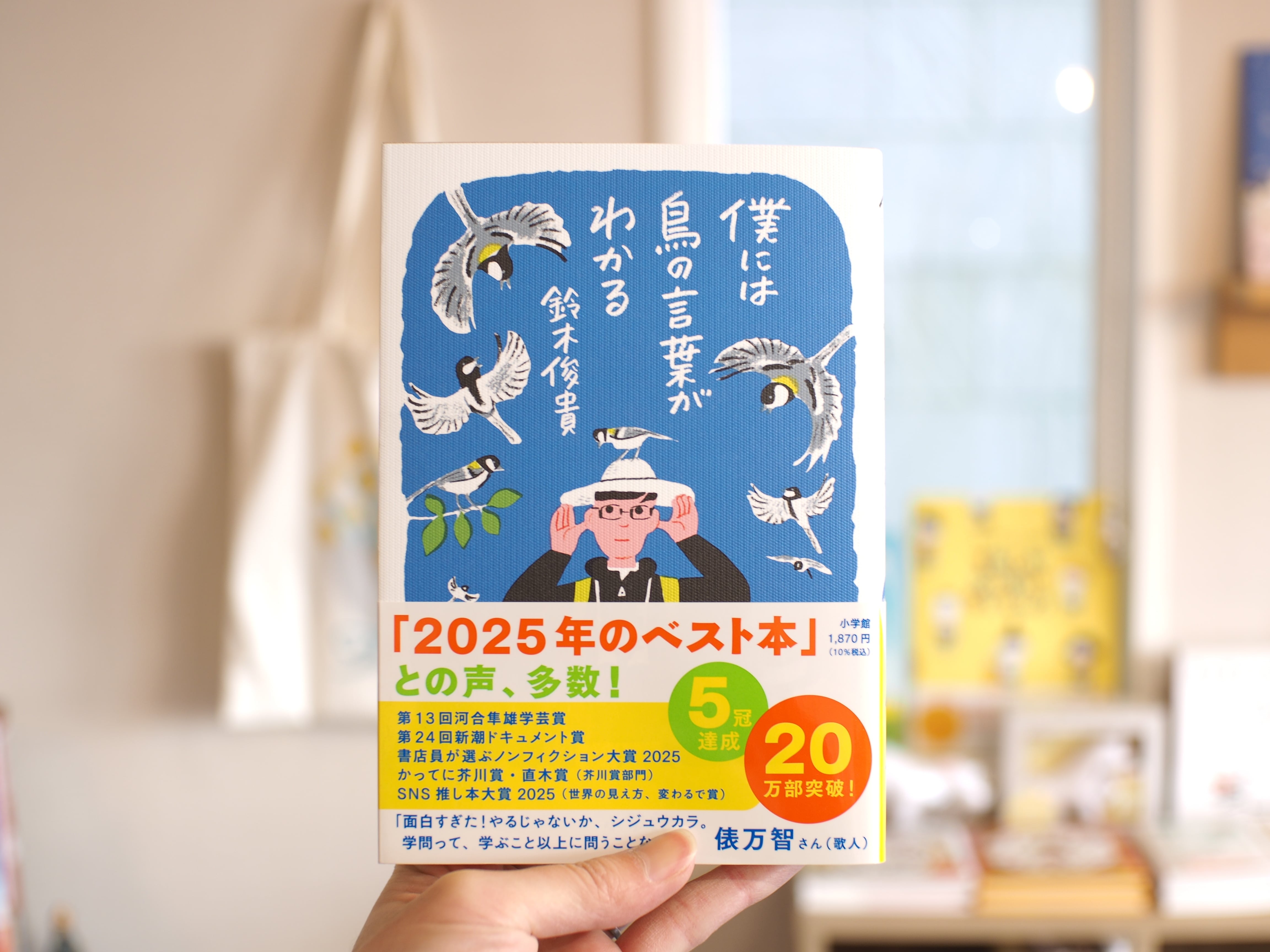 僕には鳥の言葉がわかる / 鈴木俊貴 | 本屋ブーケ