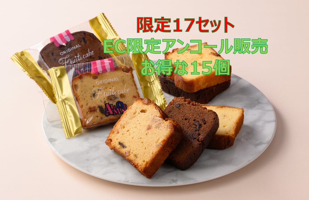 【EC限定】アンコール販売！店舗販売終了の味を特別価格でお買い得！！フルーツケーキ15個セット