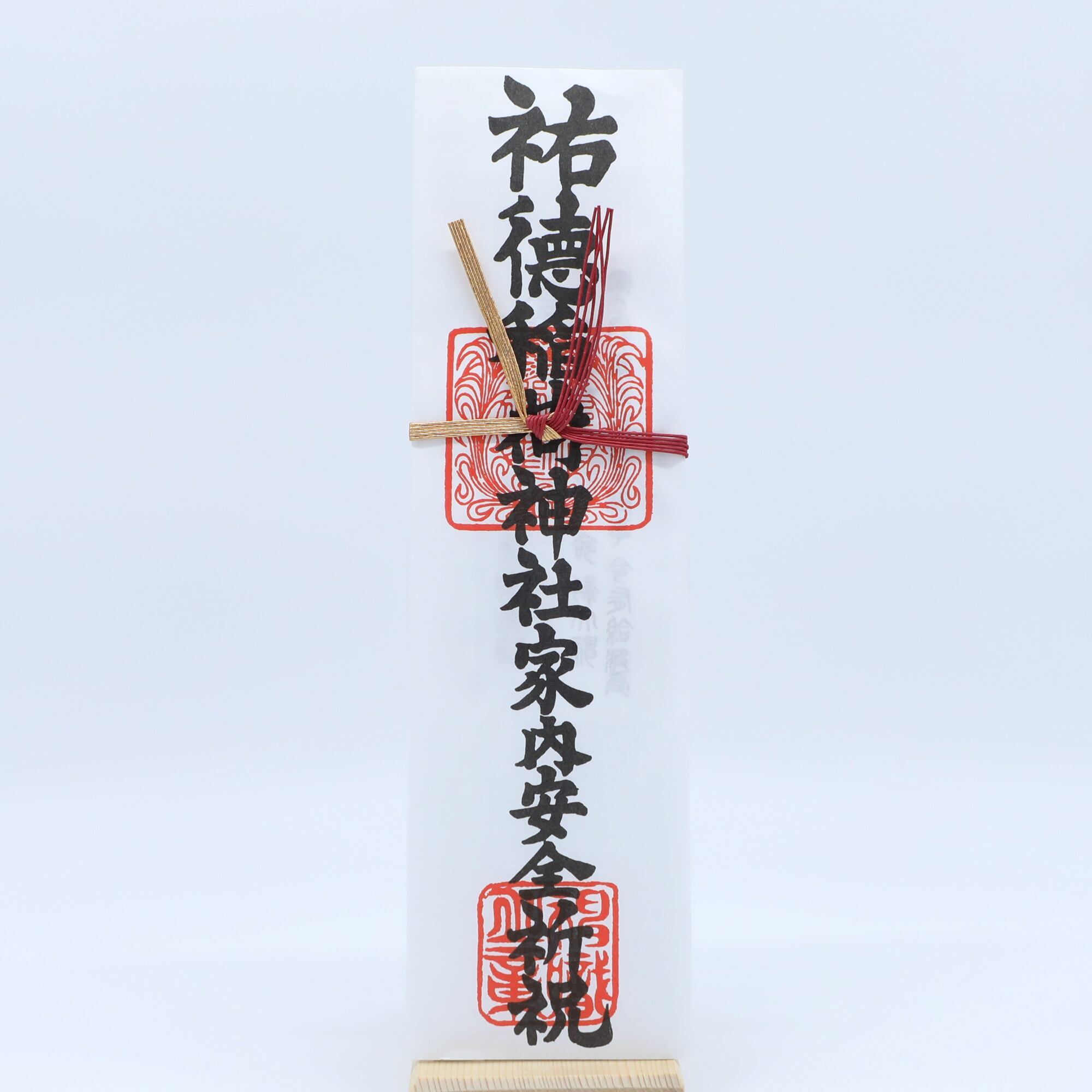 家内安全 (中) | 祐徳稲荷神社 オンライン授与所