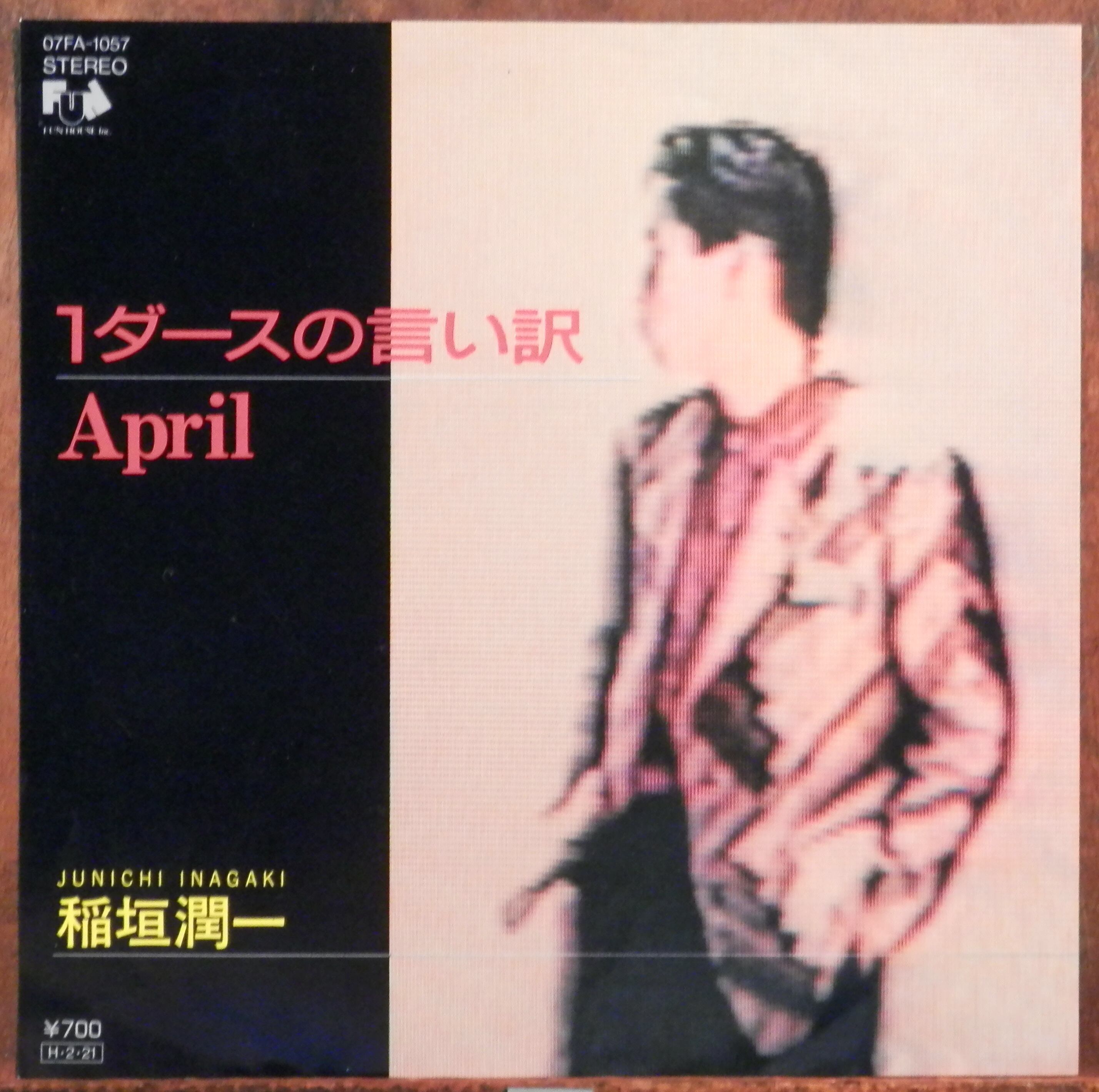 86【EP】稲垣潤一 - 1ダースの言い訳 | 音盤窟レコード