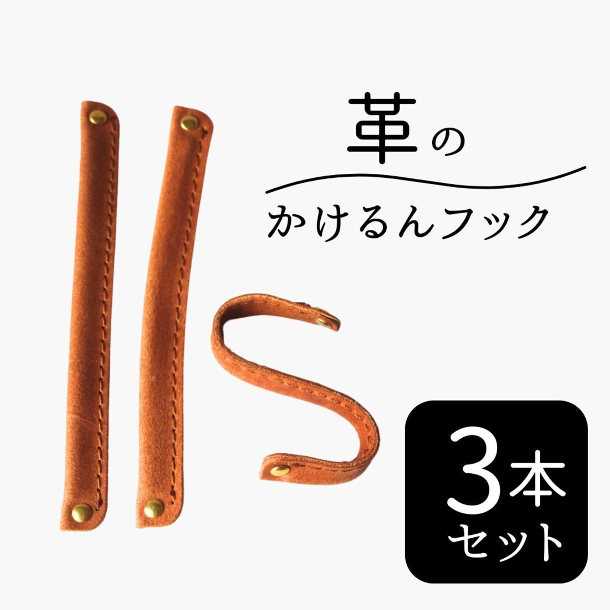 81wind】 かけるん フック 革 ハンガーフック レザー S字フック 自由 
