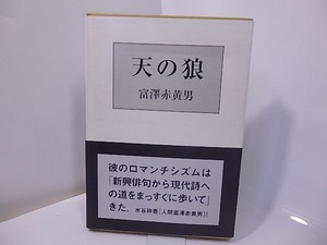 天の狼　覆刻　限定350部　/　富澤赤黄男　　[27549]