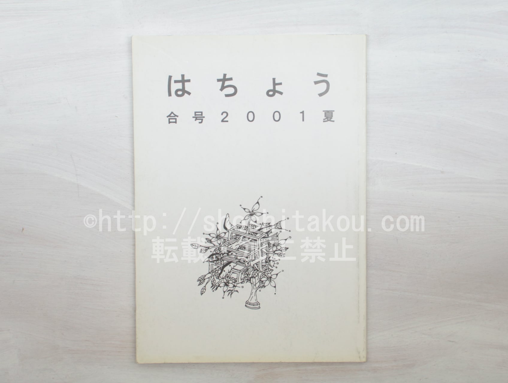 （雑誌）はちょう　合号　2001春夏　海埜今日子署名箋付　/　海埜今日子　　吉田多雅子　田中啓子　小笠原鳥類　駒ヶ嶺朋芋(コマガネトモオ)　他　[33541]