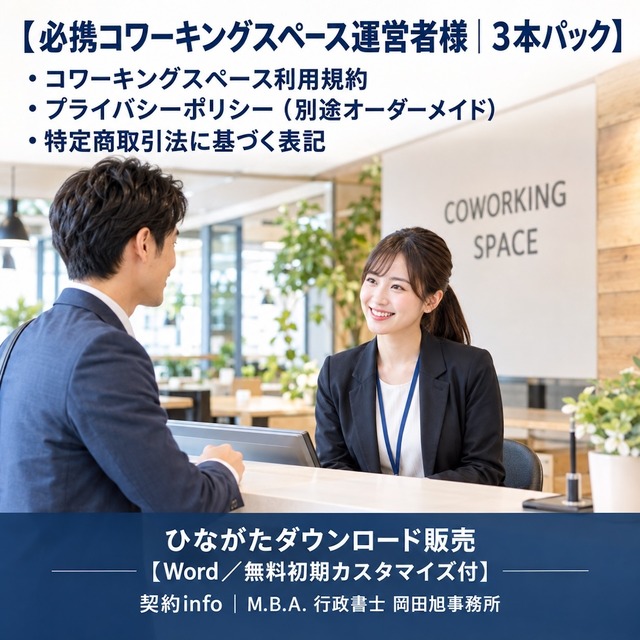 【Word／無料初期カスタマイズ付】３本パック｜コワーキングスペース利用規約、プライバシーポリシー、特定商取引法に基づく表記