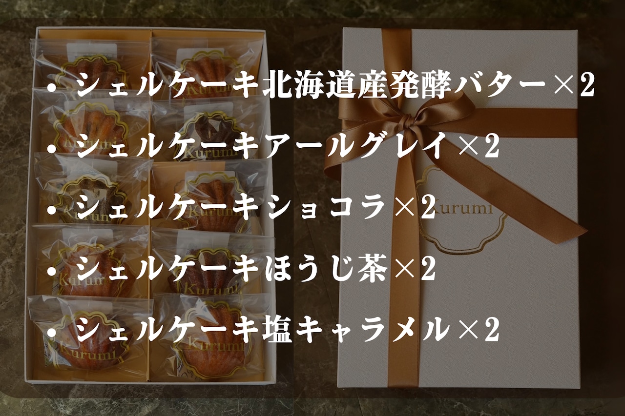 シェルケーキBOX(10個)人気ベスト5詰め合わせ