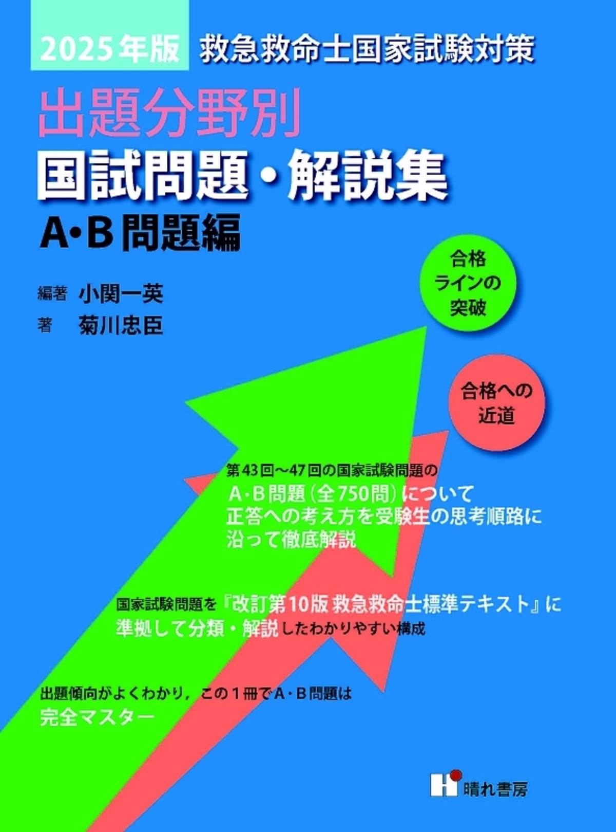 2025年版 A・B 問題編 救急救命士国試問題・解説集｣ | 晴れ書房ブック 