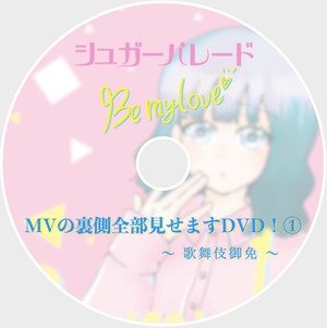 「Be my love」MVの裏側全部見せますDVD！① 〜歌舞伎御免〜