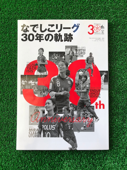 なでしこリーグ30年の軌跡