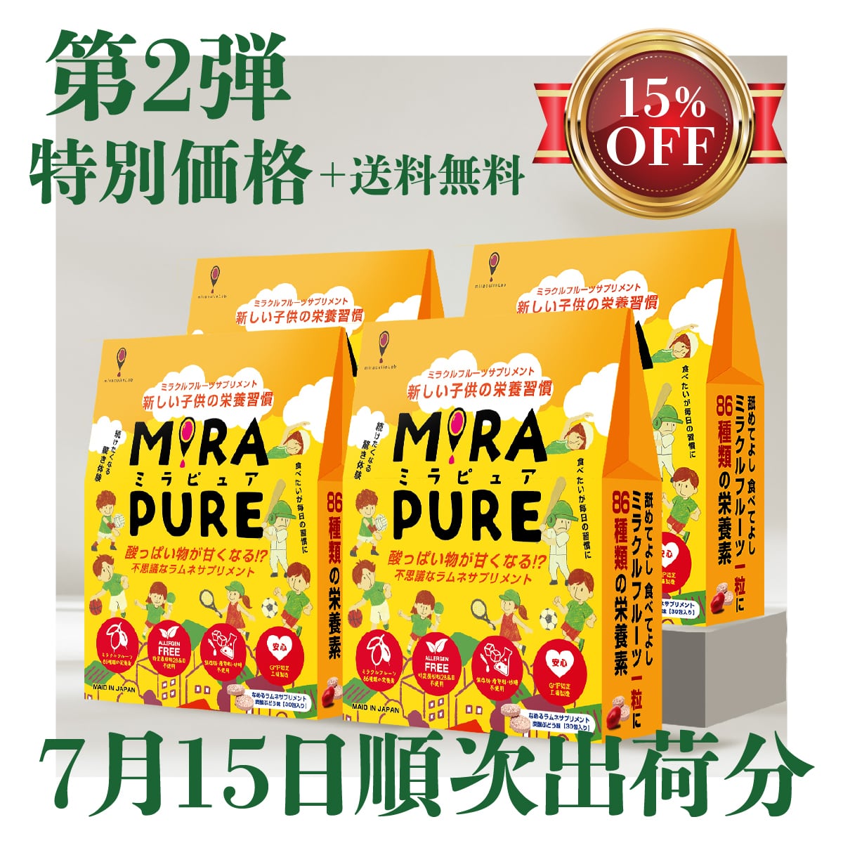 特別価格 15%OFF＋送料無料】4箱セット 【7月15日～順次発送開始