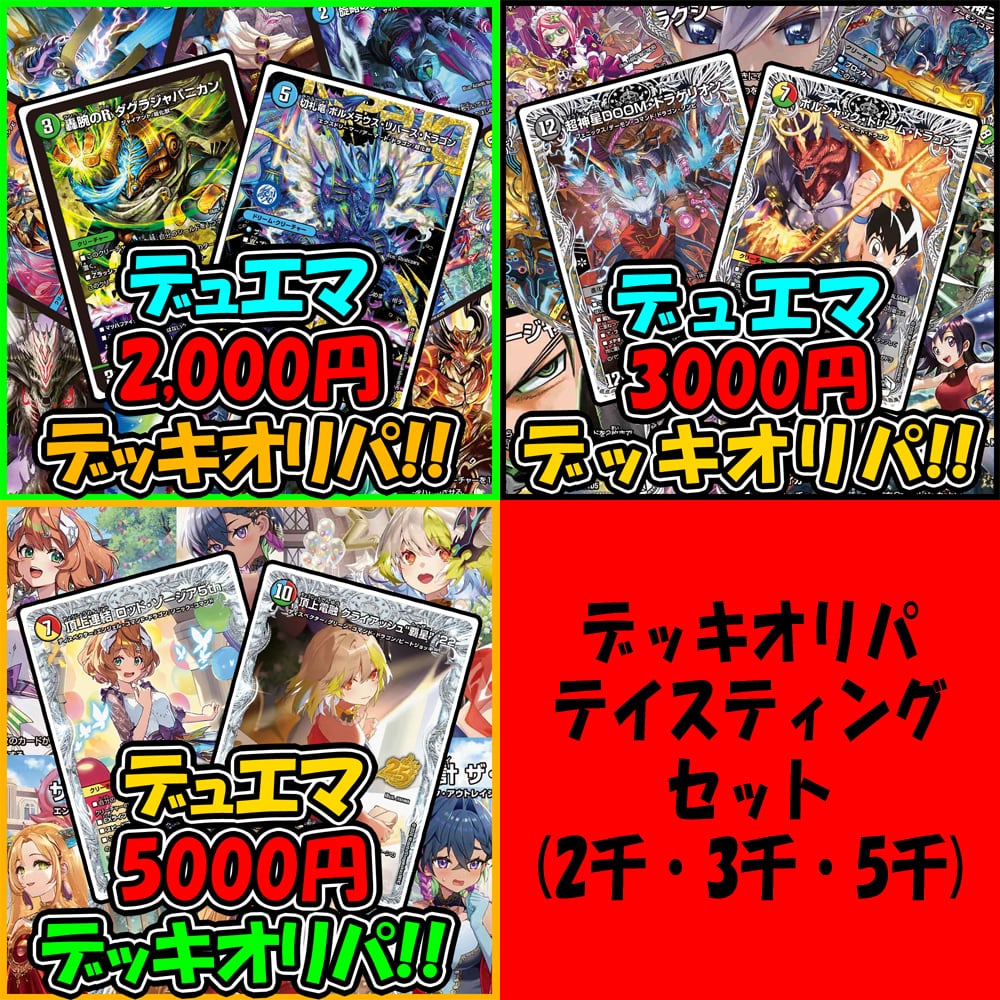 デュエマ デッキ5セット　オリパおまけあり デッキオリパ | デュエマのオリパ屋さん